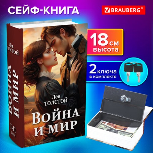 Сейф-книга Война и мир, 55х115х180 мм, ключевой замок, BRAUBERG, 291357