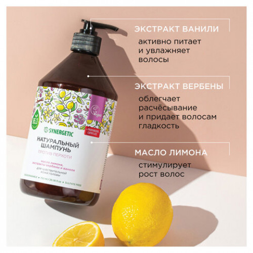 Шампунь 750мл SYNERGETIC Против перхоти для чувствительной кожи головы, бессульфатн, 701757