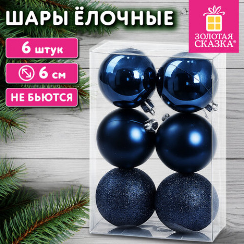 Шары ёлочные НАБОР 6 шт., 6 см, Базовая серия пластик СИНИЕ (глянец, матовый, глиттер), ЗОЛОТАЯ СКАЗКА, 592867