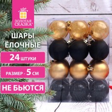 Шары ёлочные 24 шт., 5 см, Eden Colors, пластик, цвет: золотистый/черный, ЗОЛОТАЯ СКАЗКА, 591979