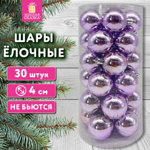 Шары ёлочные 30 шт, 4 см, Solid Color, пластик, ЛИЛОВЫЕ, глянец, ЗОЛОТАЯ СКАЗКА, 592499