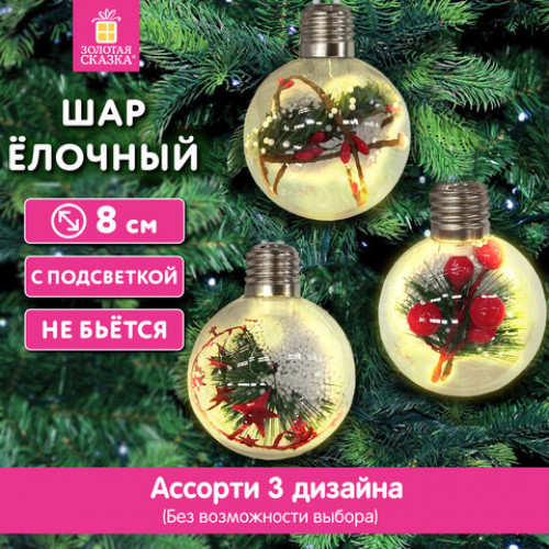 Шары ёлочные 8 см, Charming Winter, пластик, АССОРТИ 3 дизайна, с подсветкой, ЗОЛОТАЯ СКАЗКА, 592478