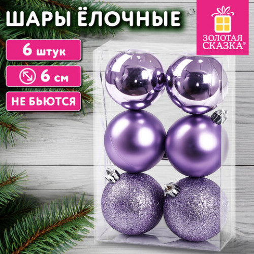 Шары ёлочные НАБОР 6 шт., 6 см, Базовая серия пластик ФИОЛЕТОВЫЕ (глянец, матовый, глиттер), ЗОЛОТАЯ СКАЗКА, 592869