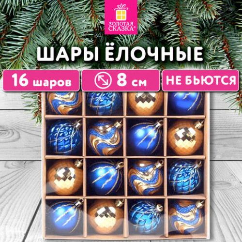 Шары елочные 16 шт., 8 см, Blue&Gold, пластик, золото/синий, ЗОЛОТАЯ СКАЗКА, 592454