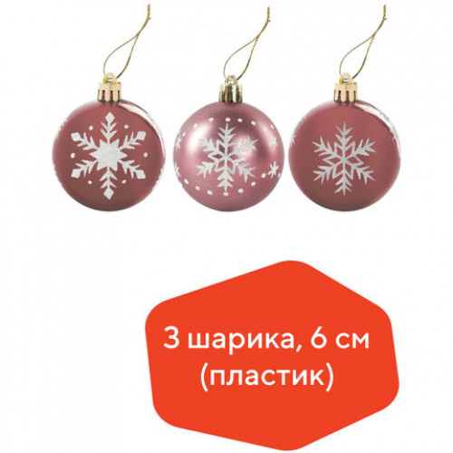 Шары елочные с узором ЗОЛОТАЯ СКАЗКА, НАБОР 3 шт., пластик, 6 см, цвет РОЗОВОЕ ВИНО, глянец, 591111
