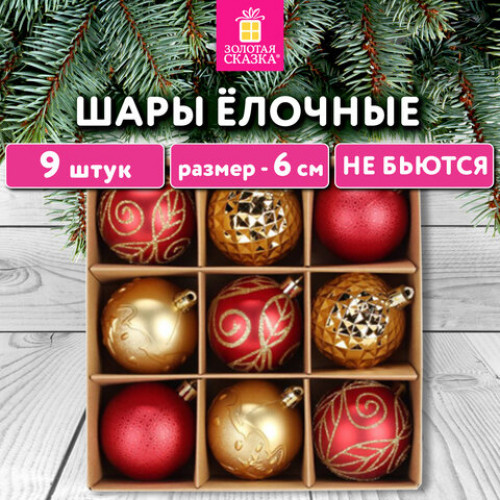 Шары елочные 9 шт., 6 см, Red&Gold, пластик, золото/красный, ЗОЛОТАЯ СКАЗКА, 592451