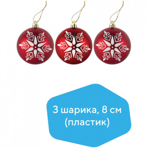 Шары елочные с узором ЗОЛОТАЯ СКАЗКА Звезда, НАБОР 3 шт., пластик, 8 см, КРАСНЫЕ, ручная работа, 591117