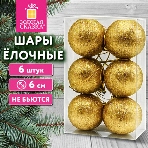 Шары ёлочные НАБОР 6 шт., 6 см Базовая серия, пластик, ЗОЛОТО (глиттер), ЗОЛОТАЯ СКАЗКА, 592875