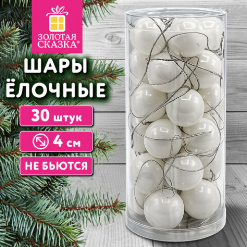 Шары ёлочные НАБОР 30 шт., 4 см, Базовая серия пластик, БЕЛЫЕ (глянец), ЗОЛОТАЯ СКАЗКА, 592881