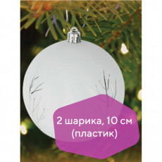 Шары елочные с узором ЗОЛОТАЯ СКАЗКА, НАБОР 2 шт., пластик, 10 см, БЕЛОЕ СЕРЕБРО, матовые, 591118 Шары елочные с узором ЗОЛОТАЯ СКАЗКА, НАБОР 2 шт., пластик, 10 см, БЕЛОЕ СЕРЕБРО, матовые, 591118