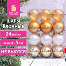 Шары ёлочные 24 шт., 5 см, Eden Colors, пластик, цвет: золотистый/жемчужный, ЗОЛОТАЯ СКАЗКА, 591976