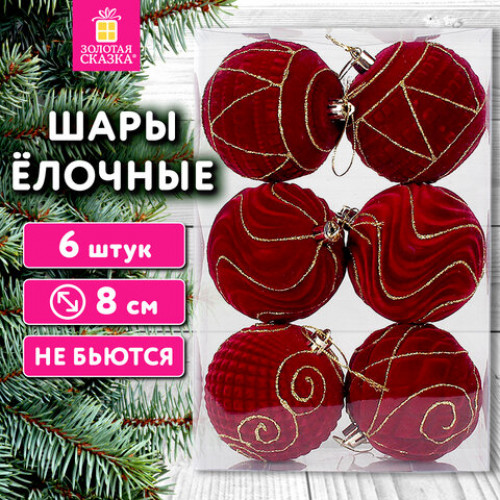 Шары елочные 6 шт., 8 см, Burgundy Charm, пластик, софт-тач, бургунди, ЗОЛОТАЯ СКАЗКА, 592453
