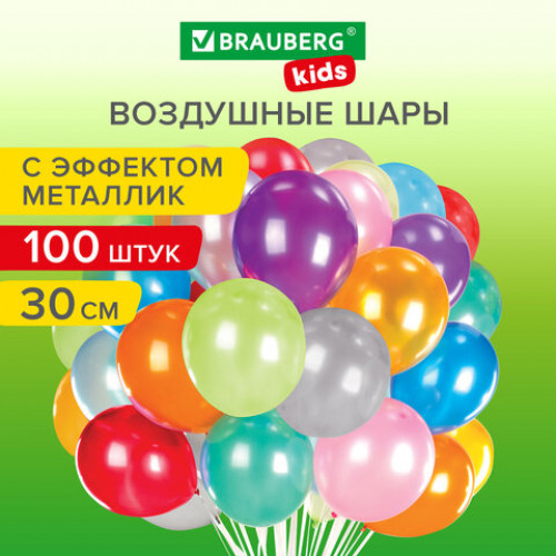Шары воздушные 30 см, 100 штук, МЕТАЛЛИК, ассорти, BRAUBERG KIDS, 591878
