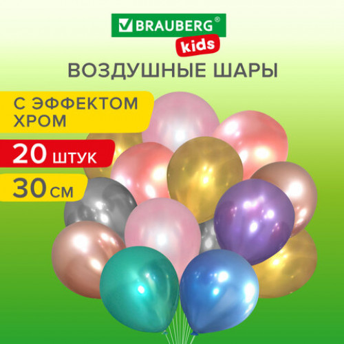 Шары воздушные 30 см, 20 штук, ХРОМ, ассорти, BRAUBERG KIDS, 591887