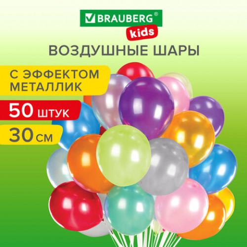 Шары воздушные 30 см, 50 штук, МЕТАЛЛИК, ассорти, BRAUBERG KIDS, 591882