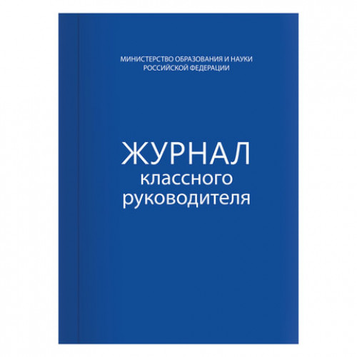 Книга BRAUBERG Журнал классного руководителя, 80 л., А4, 200х290 мм, твердая обложка, офсет, 127925