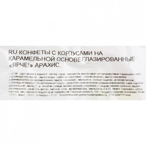 Конфеты шоколадные ЯРЧЕ! с арахисом и мягкой карамелью, 500 г, пакет, НК556