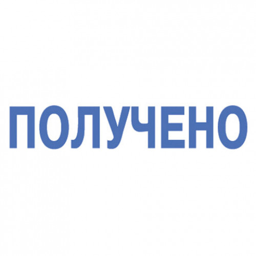 Штамп стандартный ПОЛУЧЕНО, оттиск 38х14 мм, синий, TRODAT IDEAL 4911 DB-1.1, 161486
