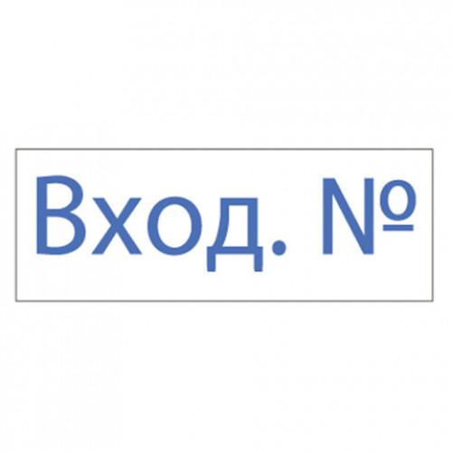 Штамп стандартный ВХОД №, оттиск 38х14 мм, синий, TRODAT 4911P4-1.22, 53564