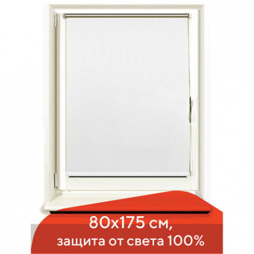 Штора рулонная светонепроницаемая (Блэкаут) BRABIX 80х175 см, белый/серебро, 606013