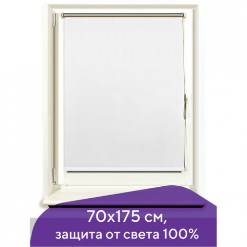 Штора рулонная светонепроницаемая (Блэкаут) BRABIX 70х175 см, белый/серебро, 606010