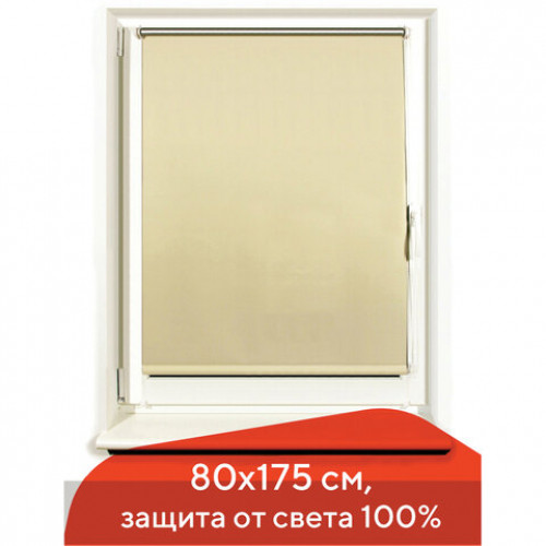 Штора рулонная светонепроницаемая (Блэкаут) BRABIX 80х175 см, кремовый/серебро, 606014