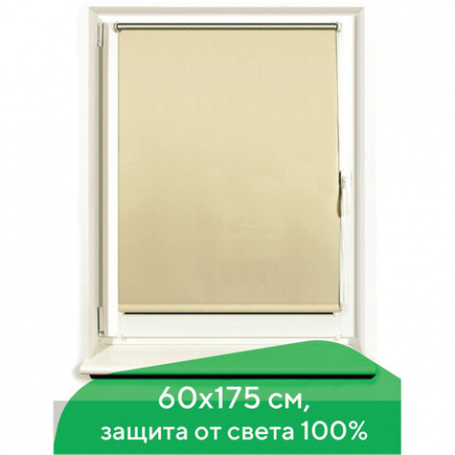 Штора рулонная светонепроницаемая (Блэкаут) BRABIX 60х175 см, кремовый/серебро, 606008