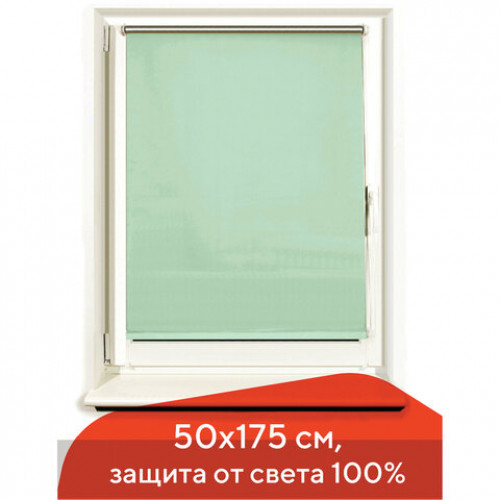 Штора рулонная светонепроницаемая (Блэкаут) BRABIX 50х175 см, светло-зеленый/серебро, 606006