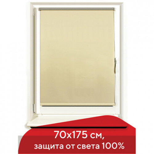 Штора рулонная светонепроницаемая (Блэкаут) BRABIX 70х175 см, кремовый/серебро, 606011