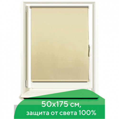 Штора рулонная светонепроницаемая (Блэкаут) BRABIX 50х175 см, кремовый/серебро, 606005