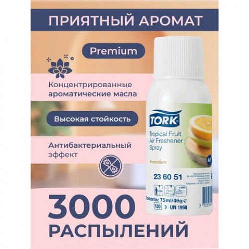 Сменный баллон 75мл TORK (Система А1) Premium, тропический аромат, 236151