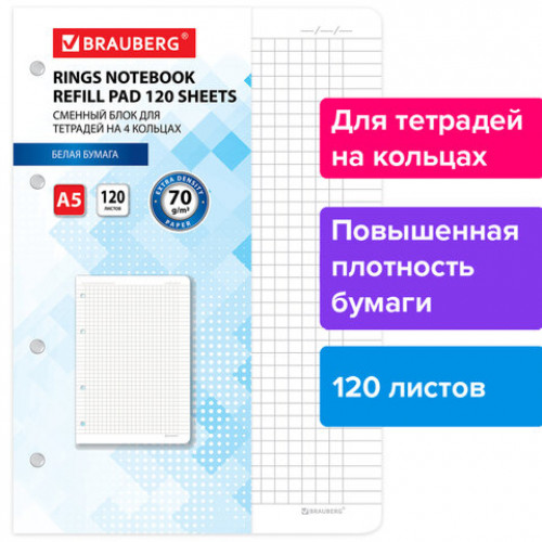 Сменный блок для тетрадей на 4 кольцах А5 120 л., BRAUBERG, ПОВЫШЕННОЙ ПЛОТНОСТИ, белый, 403638