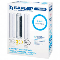 Картриджи сменные БАРЬЕР ПРОФИ Осмо Предфильтр, 1-3 ступени, ресурс 20000, Р153Р00