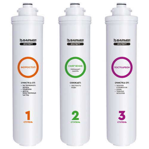 Картриджи сменные БАРЬЕР ЭКСПЕРТ Комплекс, 3 ступени, ресурс 10000 л, КОМПЛЕКТ 3 шт., Р243Р00