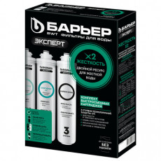 Картриджи сменные БАРЬЕР ЭКСПЕРТ Жесткость Х2, 3 ступени, ресурс 1000 л, КОМПЛЕКТ 3, Р263Р01