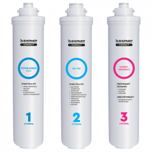 Картриджи сменные БАРЬЕР Compact OSMO 100М, 3 ступени, ресурс 5000 л, КОМПЛЕКТ 3 шт, Р272Р03