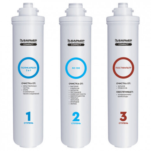 Картриджи сменные БАРЬЕР Compact OSMO 100, 3 ступени, ресурс 5000 л, КОМПЛЕКТ 3 шт., Р272Р02