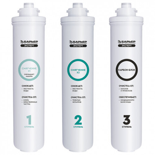 Картриджи сменные БАРЬЕР ЭКСПЕРТ Жесткость Х2, 3 ступени, ресурс 1000 л, КОМПЛЕКТ 3, Р263Р01