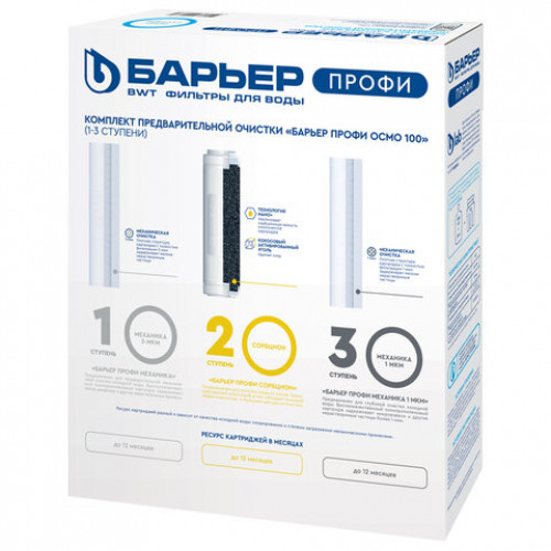Картриджи сменные БАРЬЕР ПРОФИ Осмо Предфильтр, 1-3 ступени, ресурс 20000, Р153Р00
