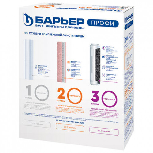 Картриджи сменные БАРЬЕР ПРОФИ Железо, 3 ступени, ресурс 10000 л, КОМПЛЕКТ 3 шт., Р133Р00