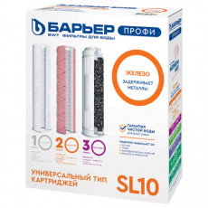 Картриджи сменные БАРЬЕР ПРОФИ Железо, 3 ступени, ресурс 10000 л, КОМПЛЕКТ 3 шт., Р133Р00