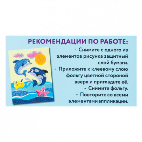 Набор для творчества Аппликация из фольги, Дельфинчики, самоклеящаяся основа 20х15 см, ЮНЛАНДИЯ, 662379