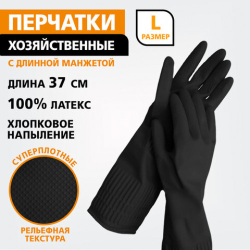 Перчатки МНОГОРАЗОВЫЕ латексные c ДЛИННОЙ МАНЖЕТОЙ 25 см, хлопковое напыление, СУПЕРПЛОТНЫЕ, размер 8-9, L (большой), черные, LAIMA, 700532