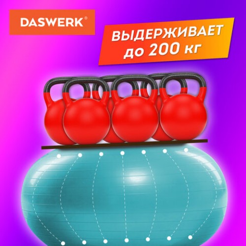 Мяч гимнастический (фитбол) 65 см с эффектом антивзрыв, с ручным насосом, бирюзовый, DASWERK, 680015