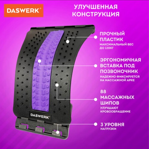 Массажер для спины/мостик для растяжки PREMIUM, 3 уровня нагрузки, фиолетовая вставка, DASWERK,680036
