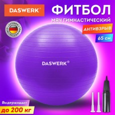 Мяч гимнастический (фитбол) 65 см с эффектом антивзрыв, с ручным насосом, фиолетовый, DASWERK, 680017