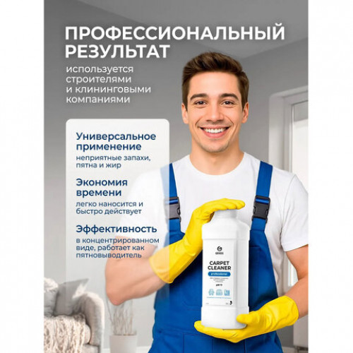 Средство для чистки ковров, мягкой мебели и текстиля 1л GRASS CARPET CLEANER PROFESSIONAL, 215100