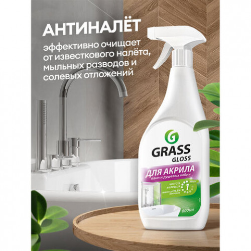 Средство для чистки акриловых ванн и душевых 600мл GRASS GLOSS ДЛЯ АКРИЛА, распылитель, 126059