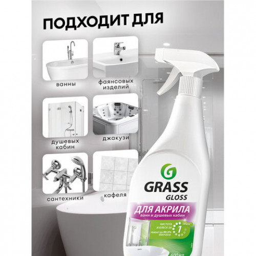 Средство для чистки акриловых ванн и душевых 600мл GRASS GLOSS ДЛЯ АКРИЛА, распылитель, 126059