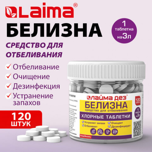 Хлорные мини таблетки 120 шт. БЕЛИЗНА 1 г (на 3 литра) для отбеливания, дезинфекции, ЛАЙМАДЕЗ, 701808